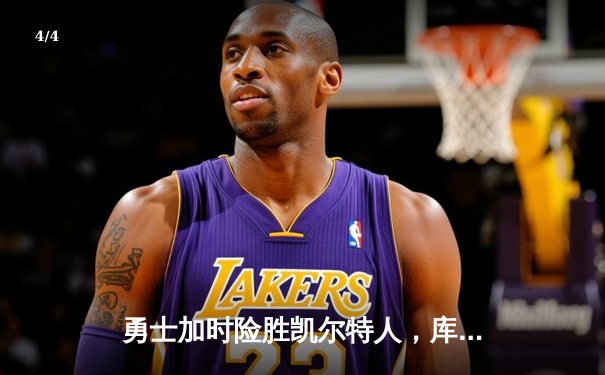 勇士加时险胜凯尔特人，库里43分创赛季新高 - 4