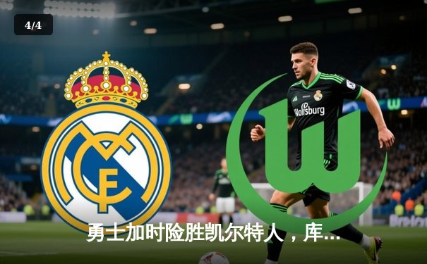 勇士加时险胜凯尔特人，库里狂砍43分上演三分雨 - 4