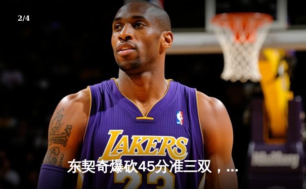 东契奇爆砍45分准三双，独行侠加时险胜凯尔特人扳平总比分 - 2