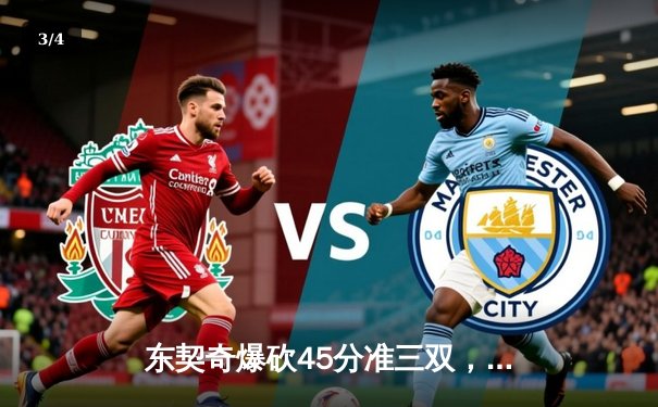 东契奇爆砍45分准三双，独行侠加时险胜凯尔特人扳平总比分 - 3