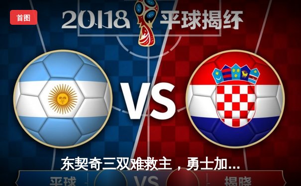 东契奇三双难救主，勇士加时险胜独行侠，库里40分主宰关键时刻