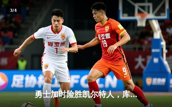 勇士加时险胜凯尔特人，库里狂砍43分上演三分雨 - 3