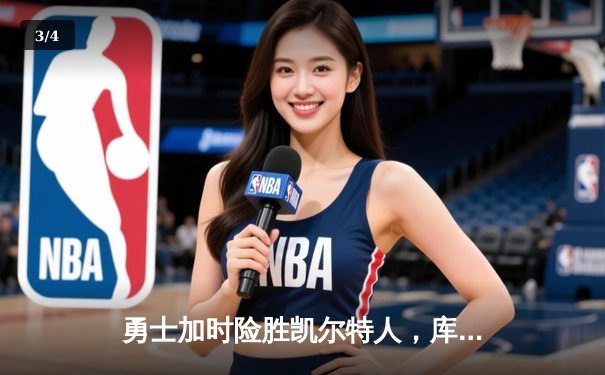 勇士加时险胜凯尔特人，库里狂砍43分上演三分雨 - 3