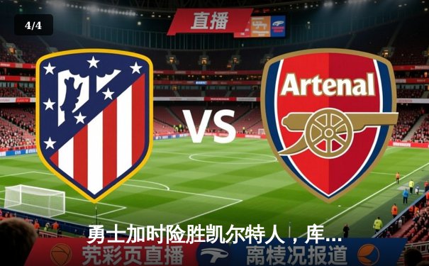 勇士加时险胜凯尔特人，库里狂砍43分上演三分雨 - 4