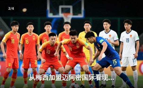 从梅西加盟迈阿密国际看现代足球资本与竞技的博弈 - 2