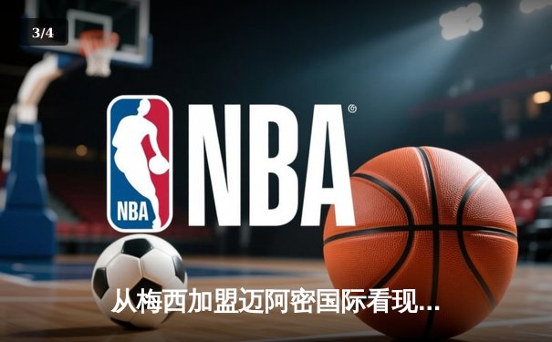 从梅西加盟迈阿密国际看现代足球的商业逻辑与竞技博弈 - 3