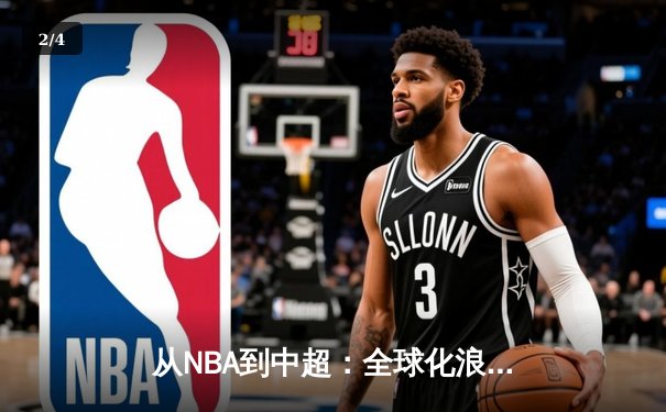 从NBA到中超：全球化浪潮下体育产业的变革与机遇 - 2