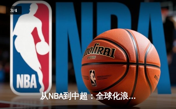 从NBA到中超：全球化浪潮下体育产业的变革与机遇 - 3